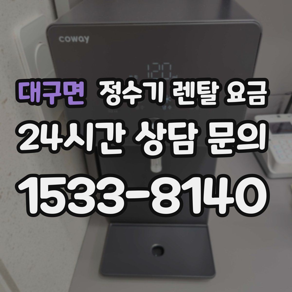 대구면 정수기 렌탈 요금 불필요한 기능을 빼는 기준