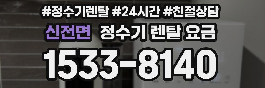 신전면 정수기 렌탈 요금