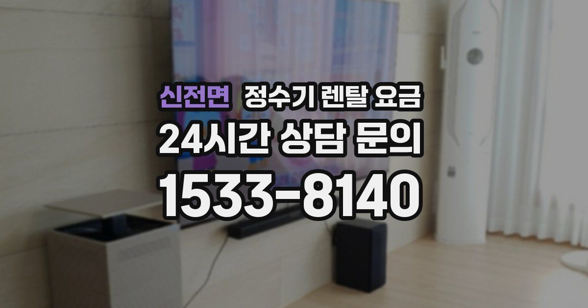 신전면 정수기 렌탈 요금