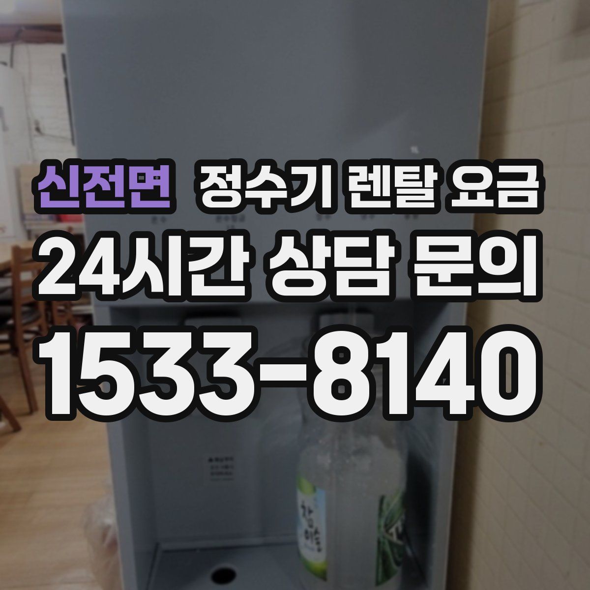 신전면 정수기 렌탈 요금