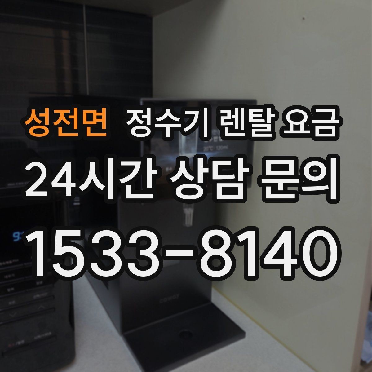 성전면 정수기 렌탈 요금 혜택만 보고 결정하면 생기는 문제