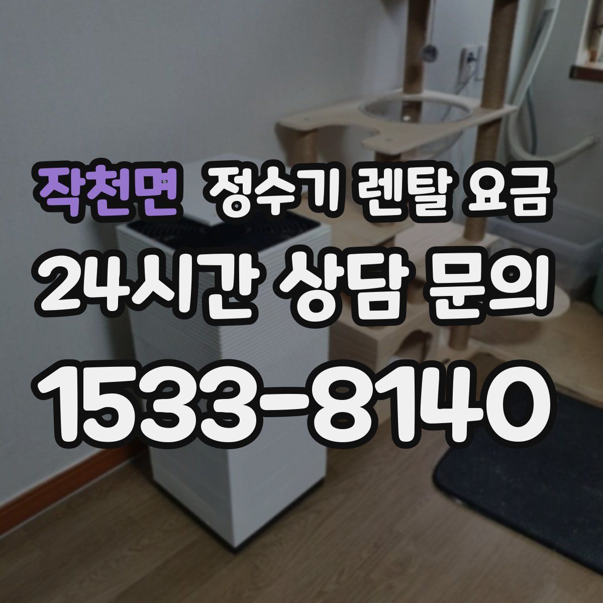 작천면 정수기 렌탈 요금