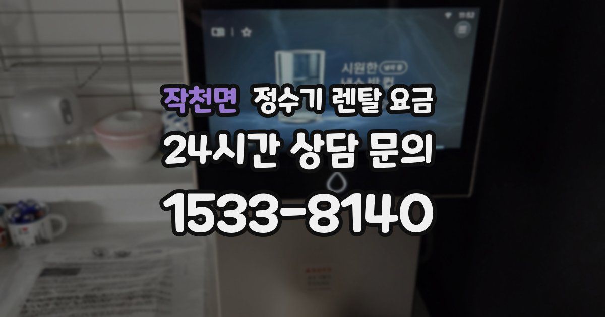 작천면 정수기 렌탈 요금