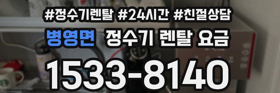 병영면 정수기 렌탈 요금