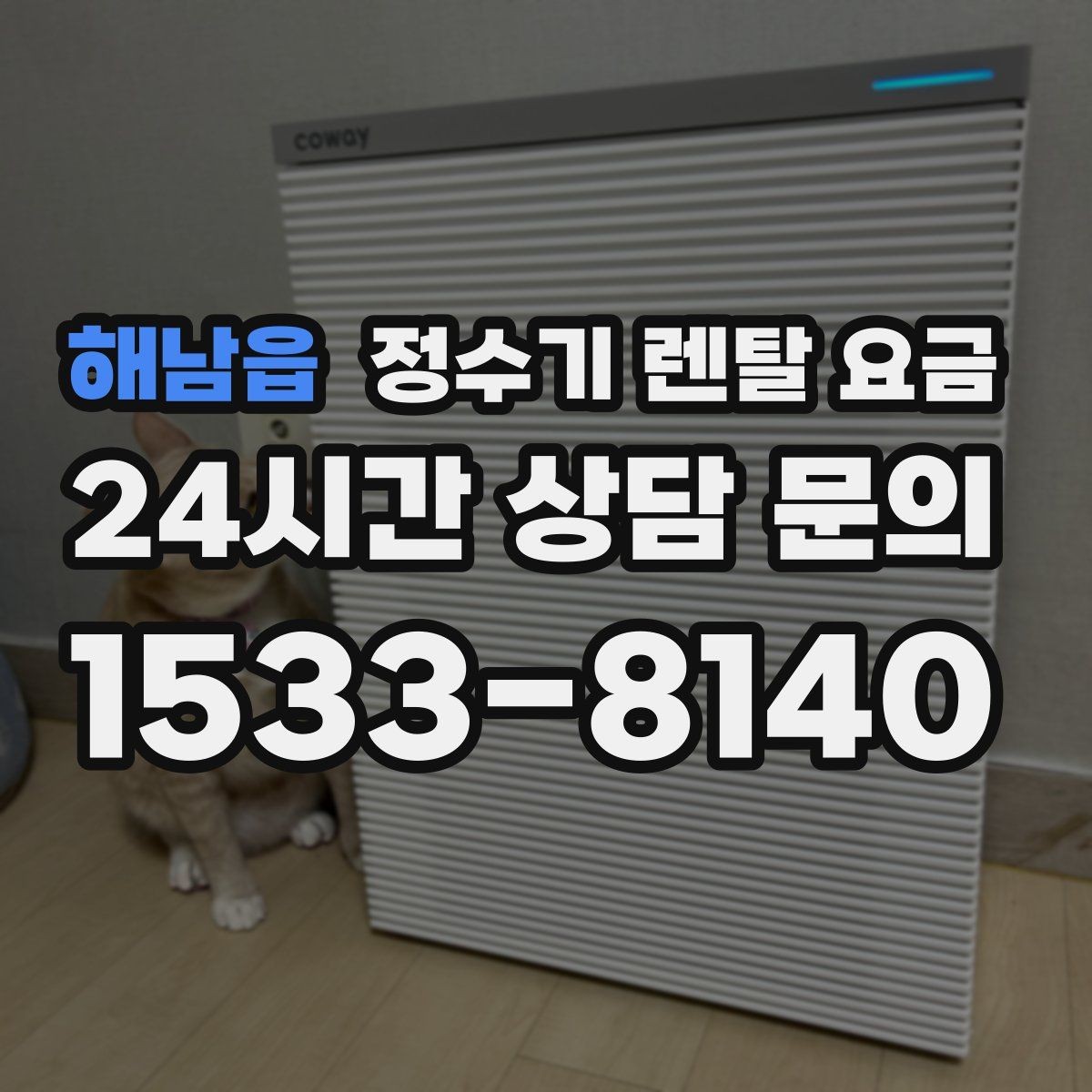 해남읍 정수기 렌탈 요금 실속형 제품 고르는 방법