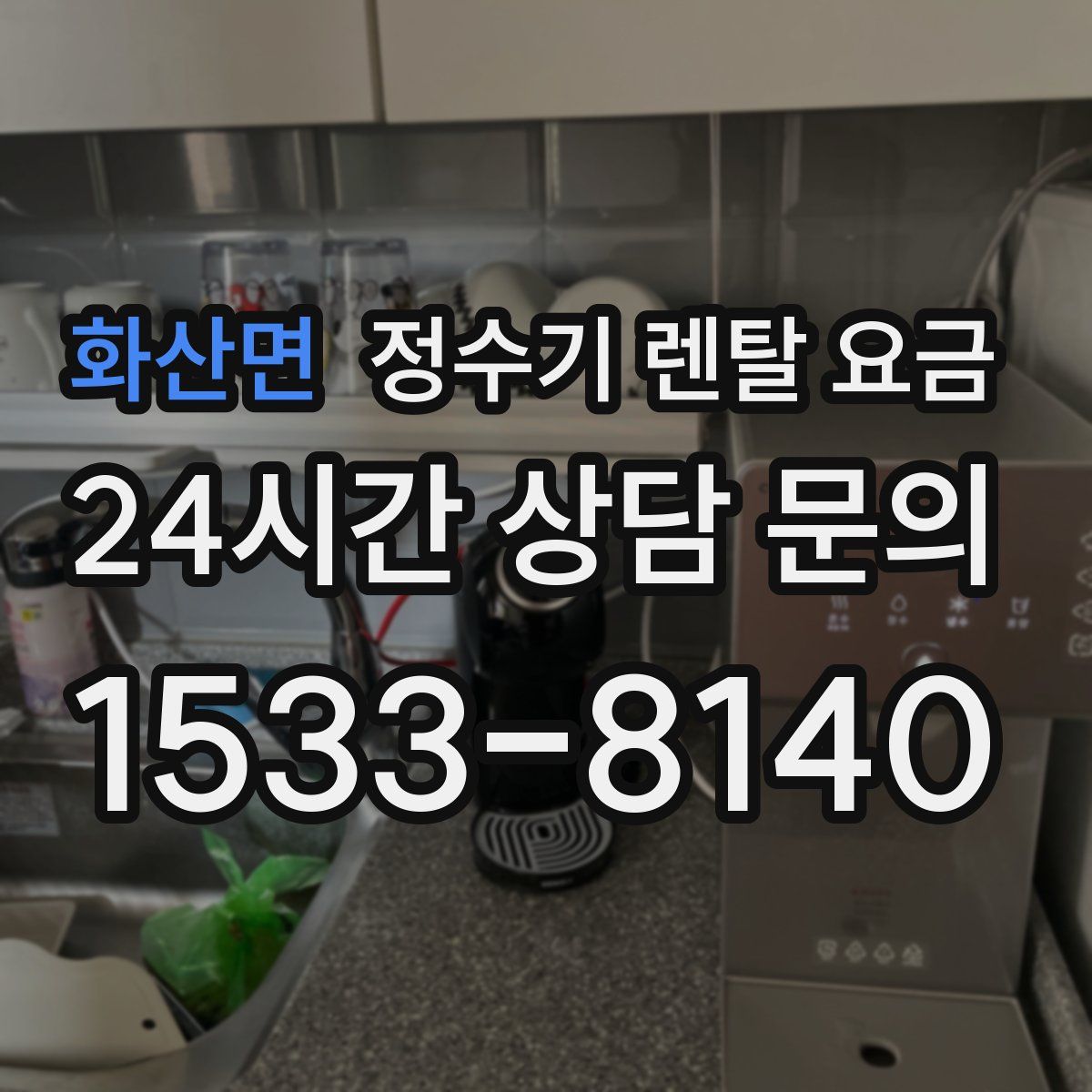 화산면 정수기 렌탈 요금