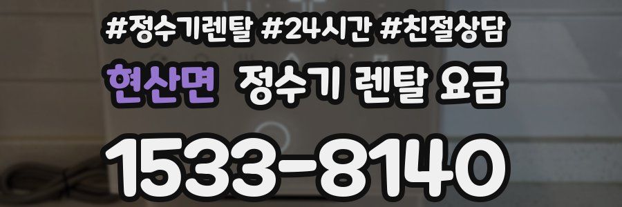 현산면 정수기 렌탈 요금