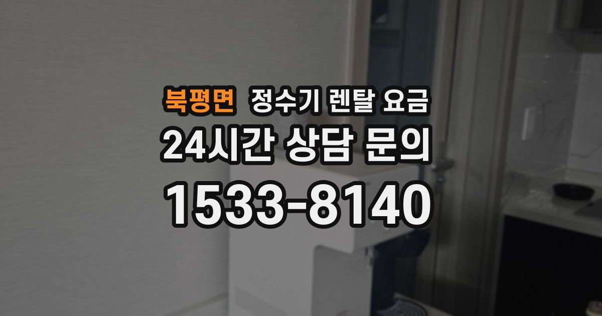 북평면 정수기 렌탈 요금