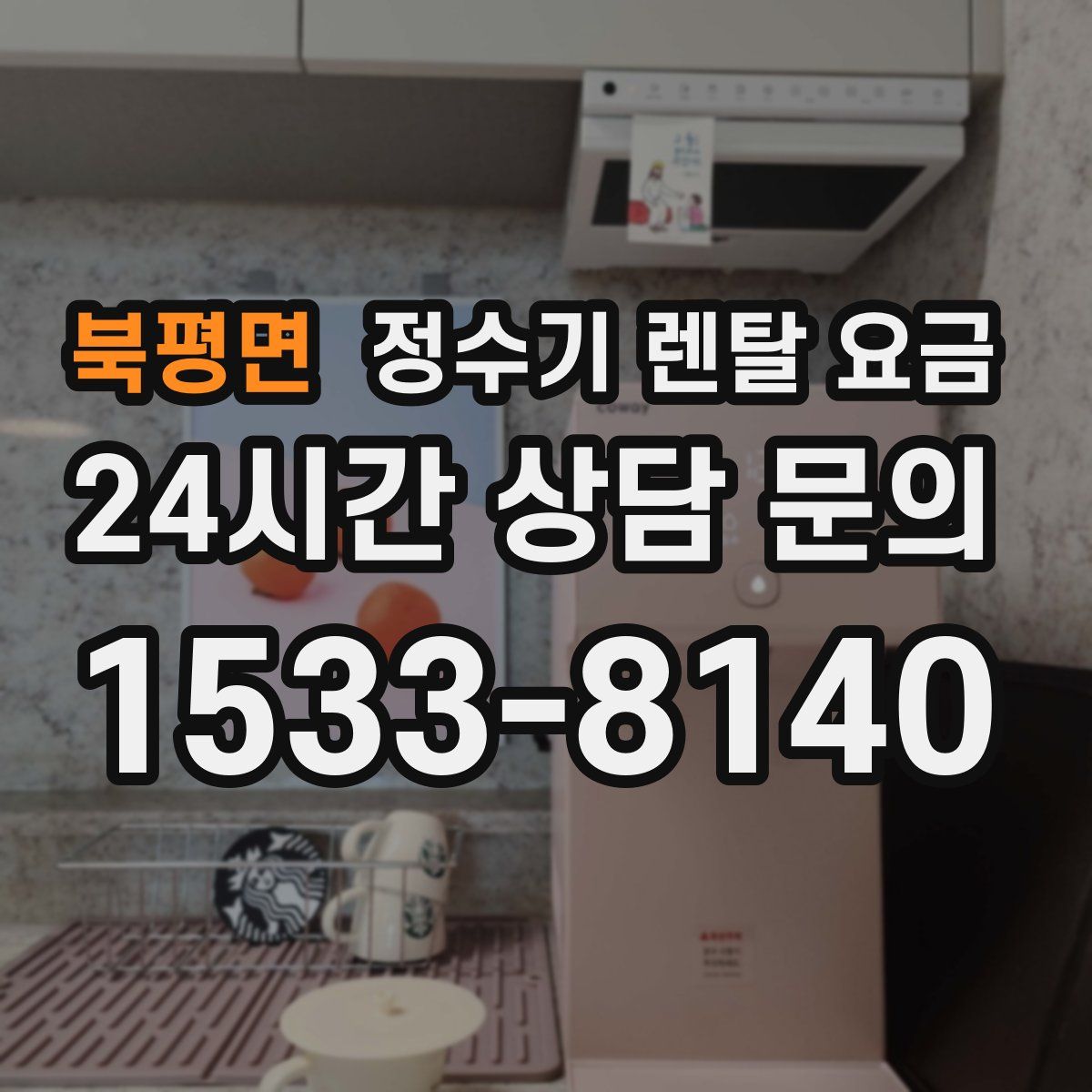 북평면 정수기 렌탈 요금
