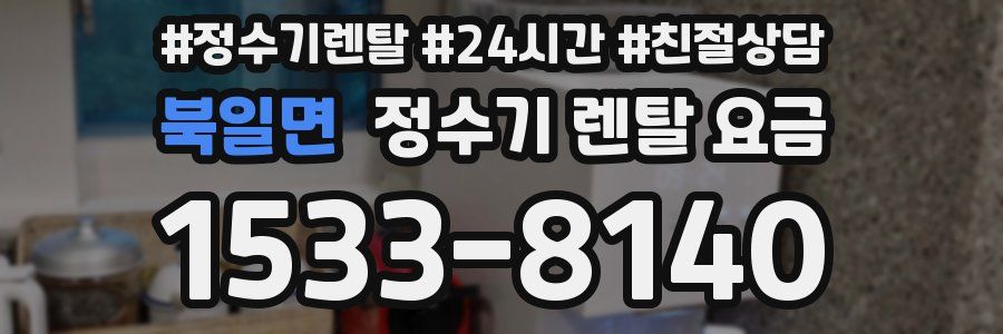 북일면 정수기 렌탈 요금