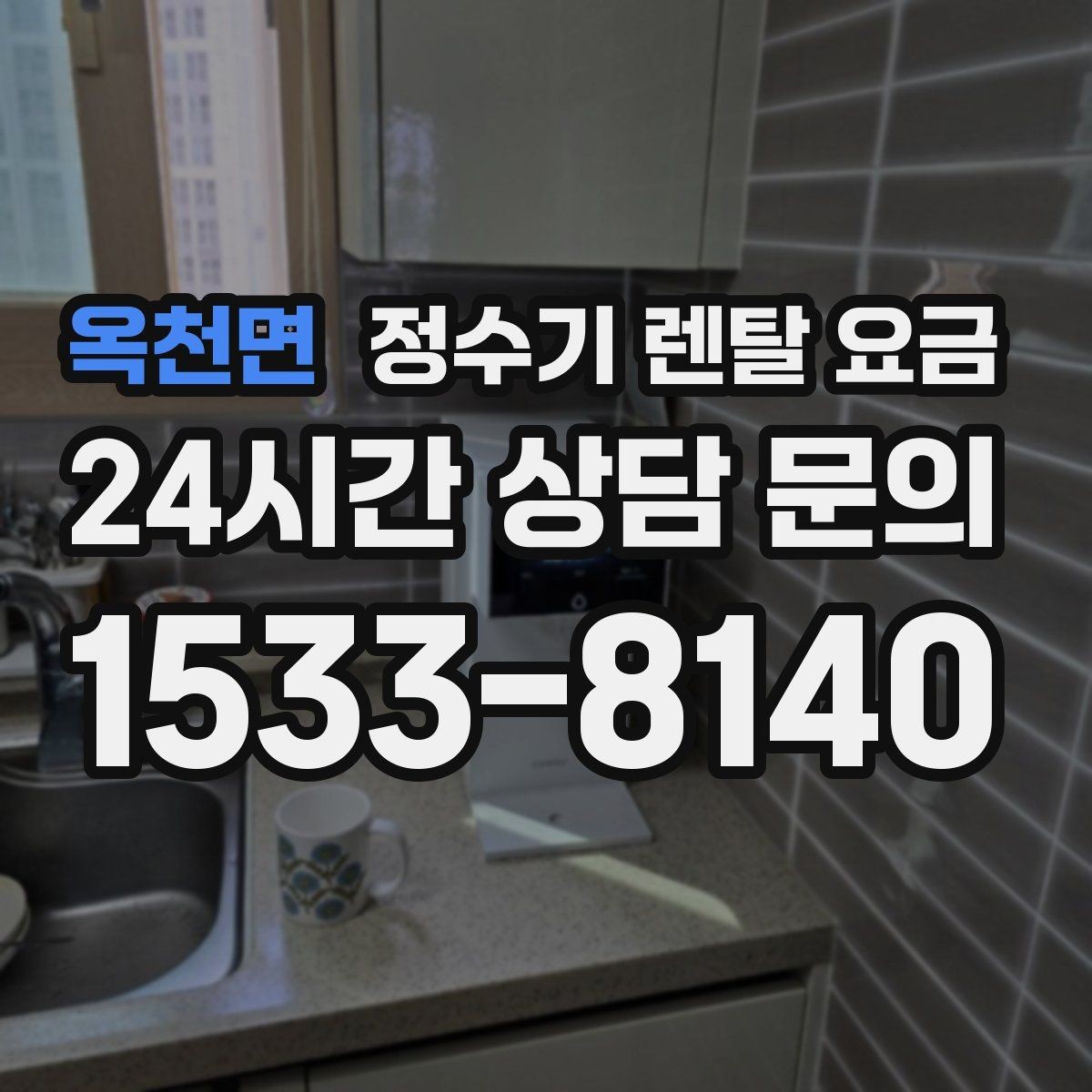 옥천면 정수기 렌탈 요금 할인 문구만 보고 결정하면 안 되는 이유