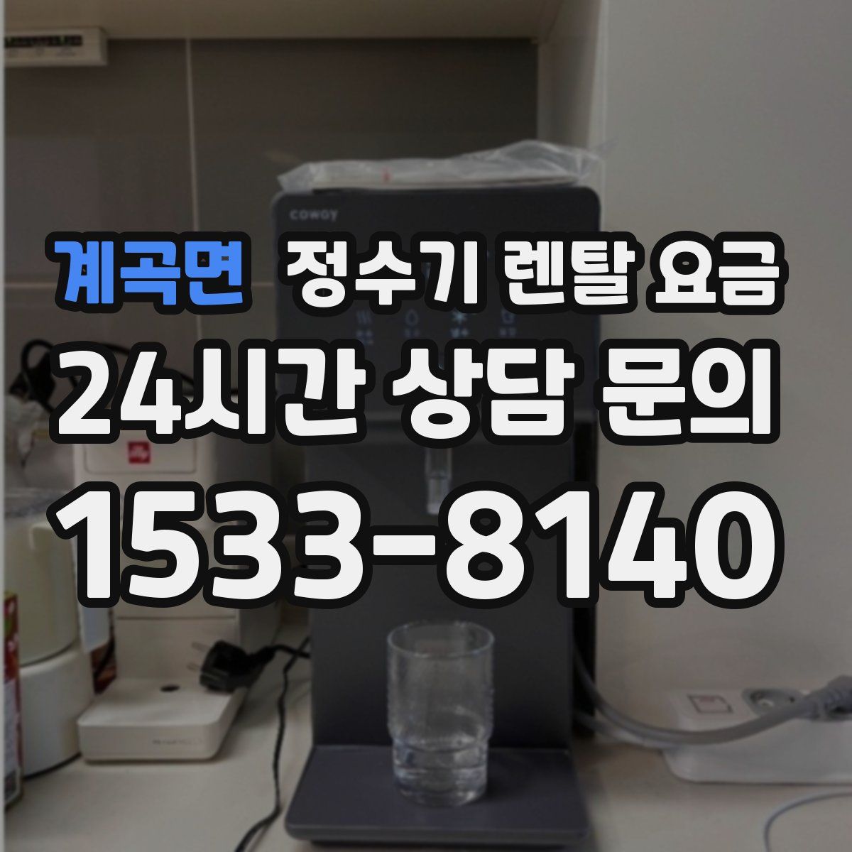 계곡면 정수기 렌탈 요금