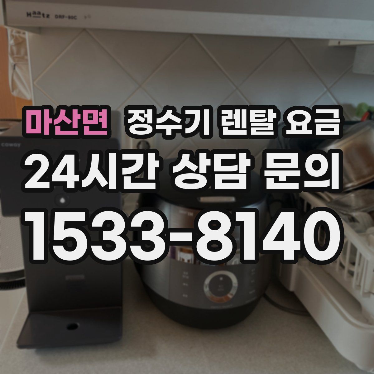 마산면 정수기 렌탈 요금