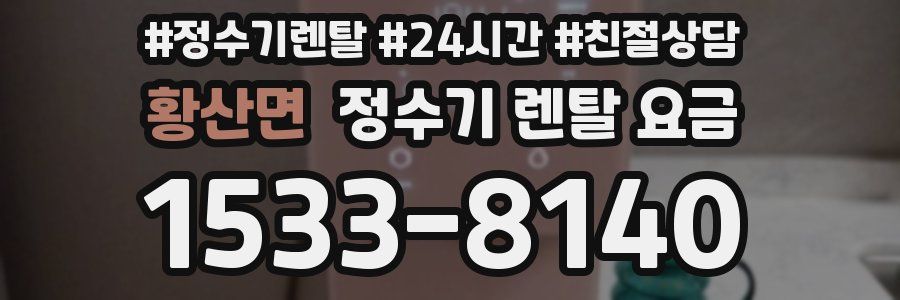 황산면 정수기 렌탈 요금