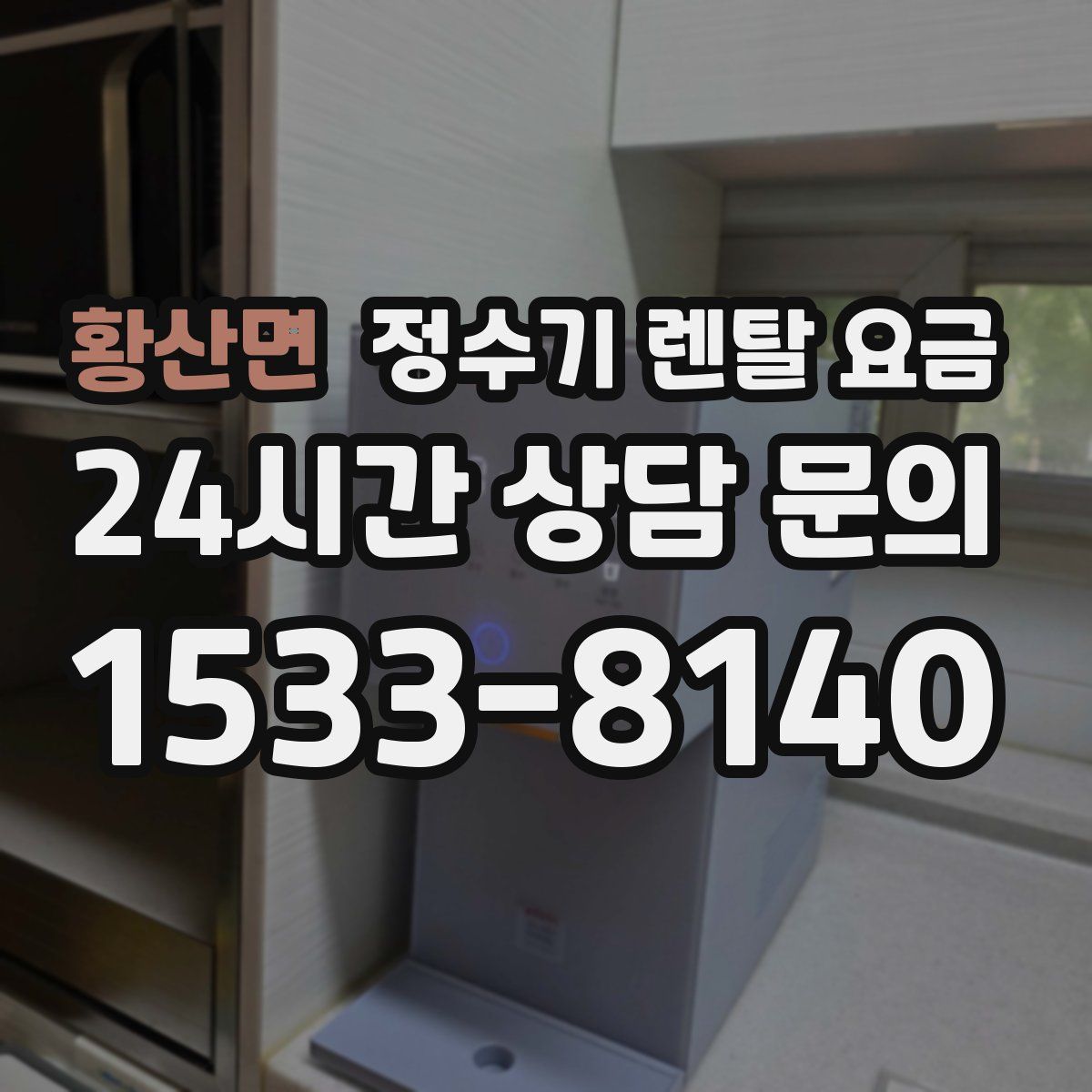 황산면 정수기 렌탈 요금