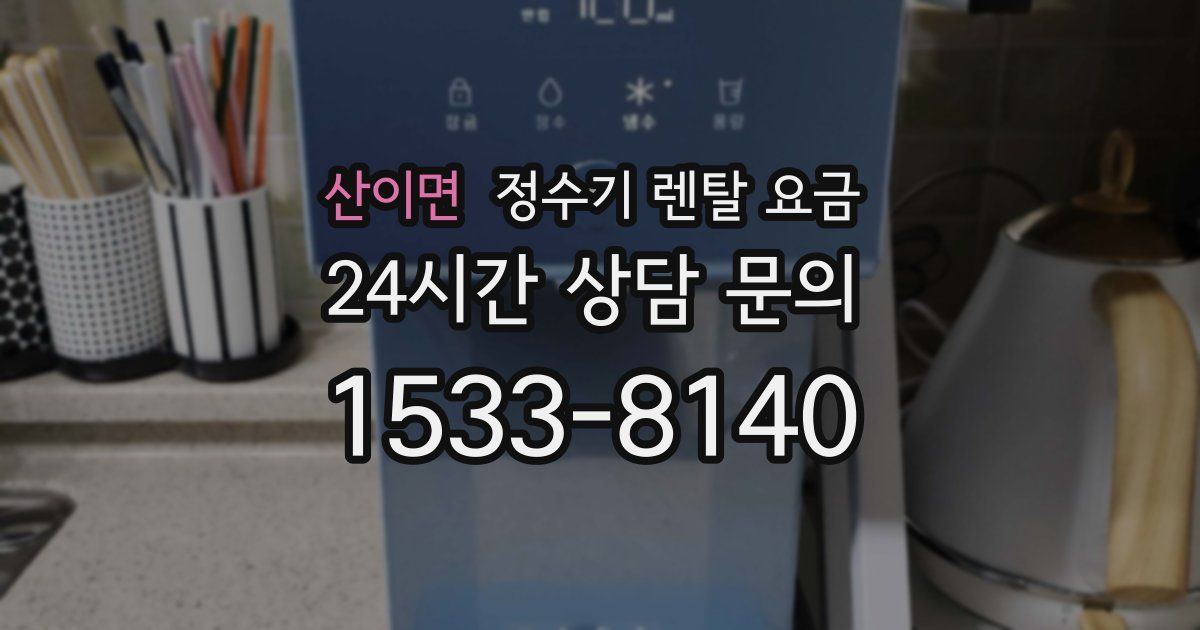 산이면 정수기 렌탈 요금