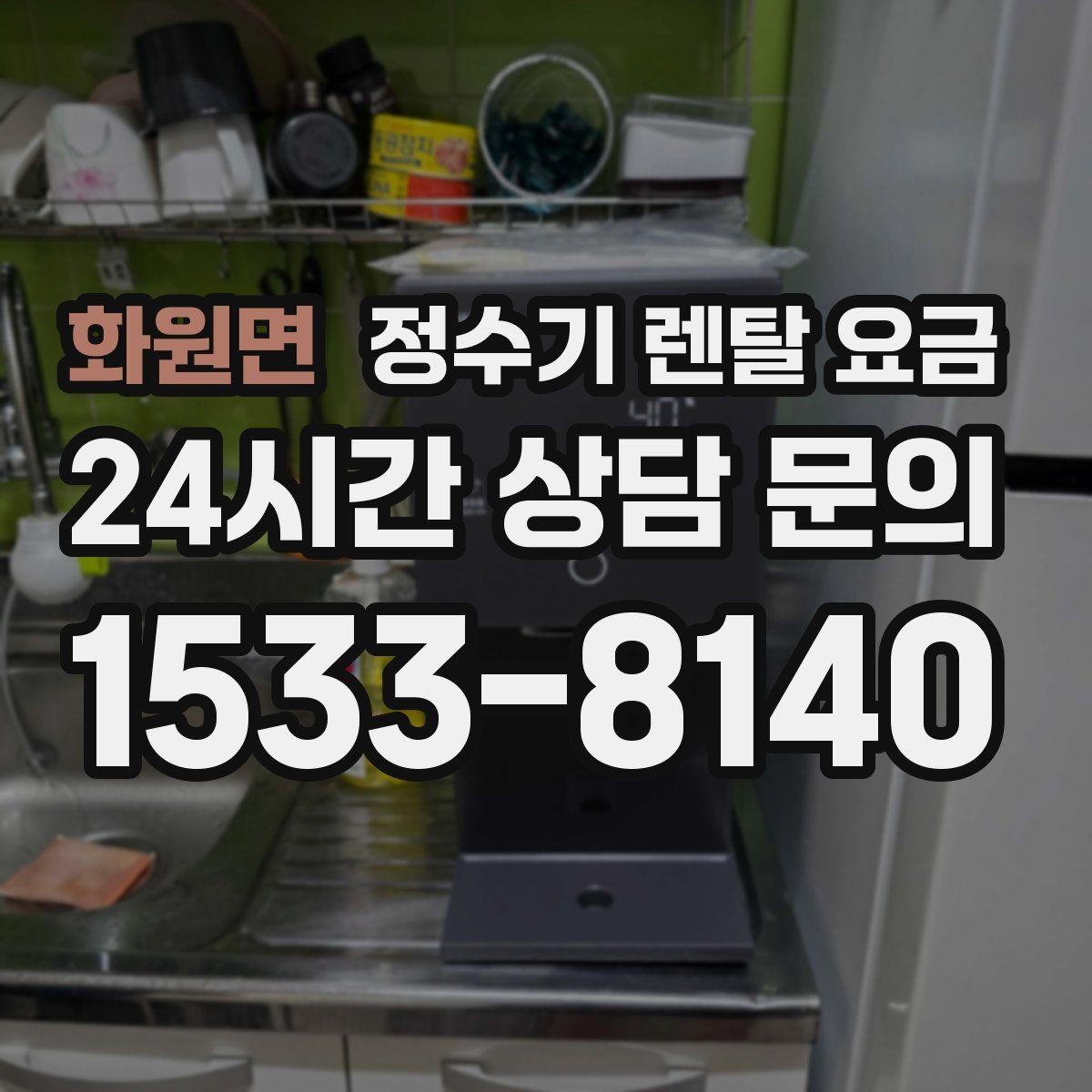 화원면 정수기 렌탈 요금 월 렌탈료만 보면 안 되는 이유