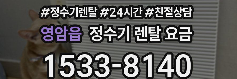 영암읍 정수기 렌탈 요금