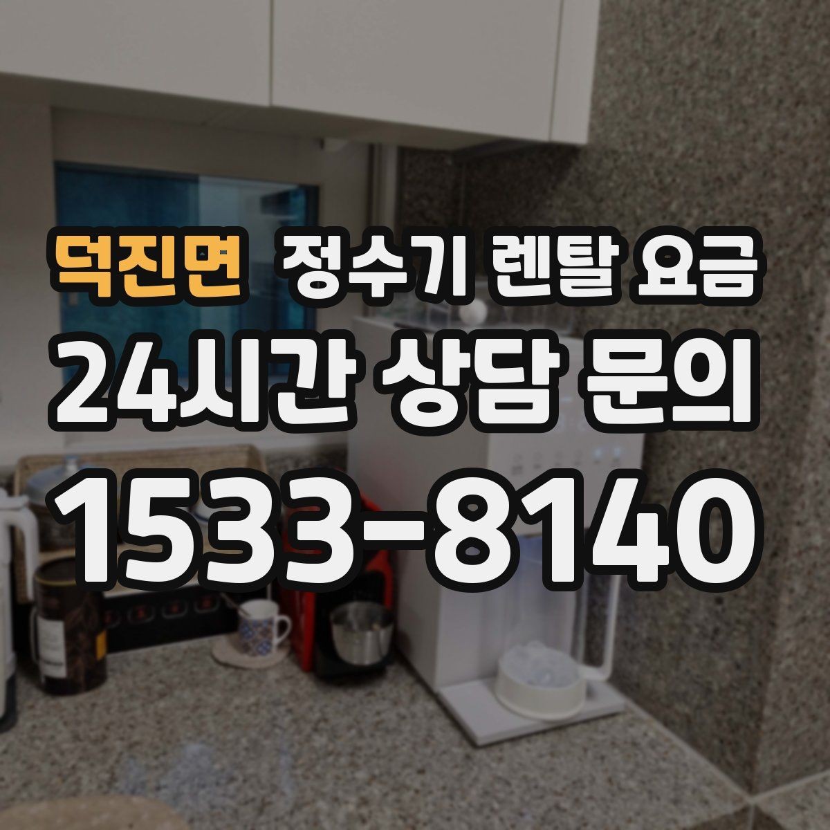 덕진면 정수기 렌탈 요금 브랜드보다 먼저 봐야 할 기준