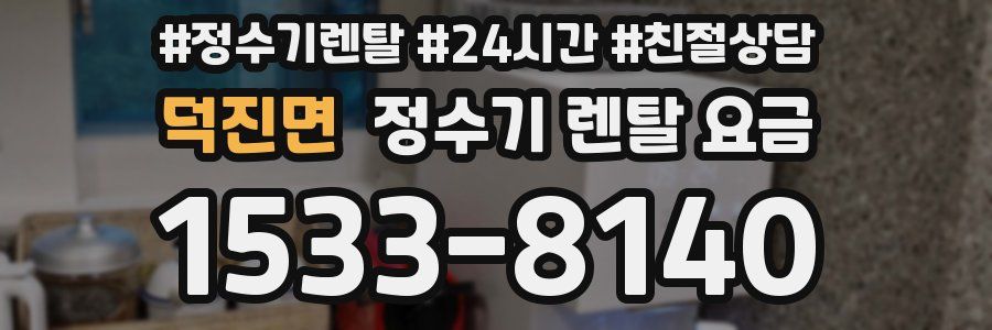 덕진면 정수기 렌탈 요금