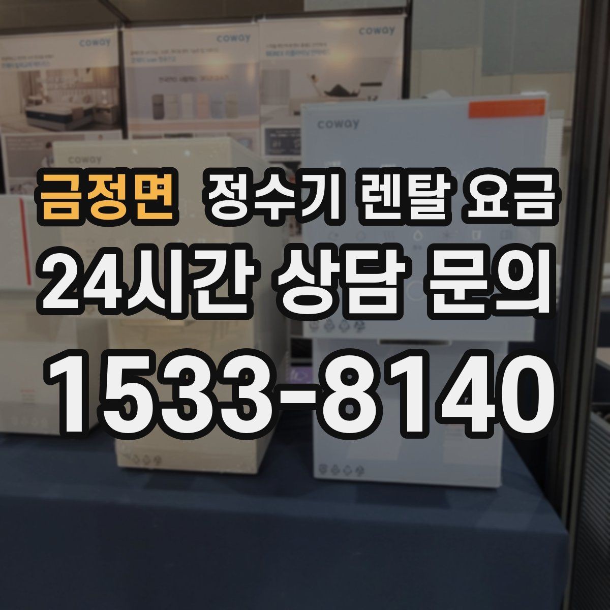 금정면 정수기 렌탈 요금 설치 위치에 따라 달라지는 만족도