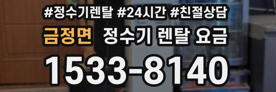 금정면 정수기 렌탈 요금