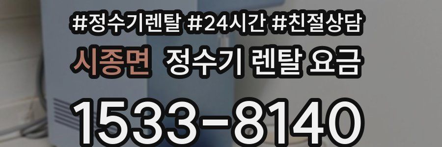시종면 정수기 렌탈 요금