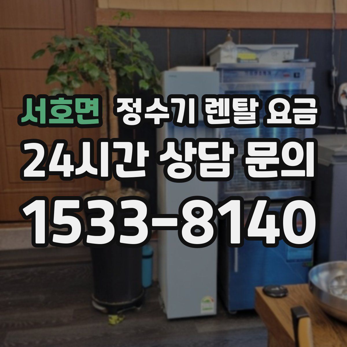 서호면 정수기 렌탈 요금