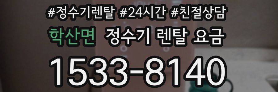 학산면 정수기 렌탈 요금