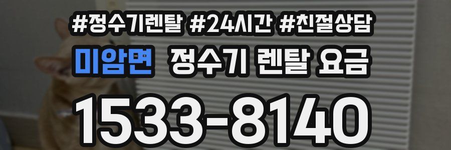 미암면 정수기 렌탈 요금