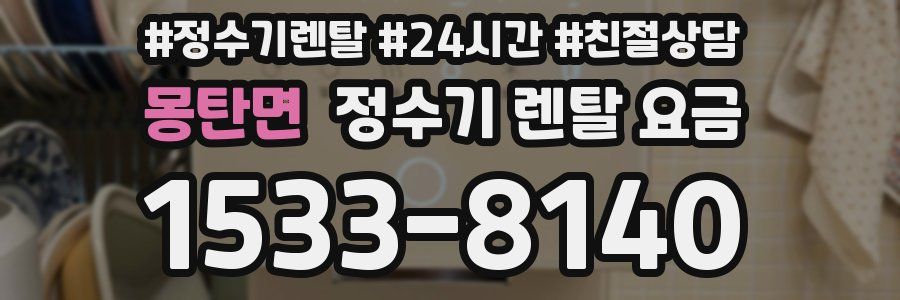 몽탄면 정수기 렌탈 요금