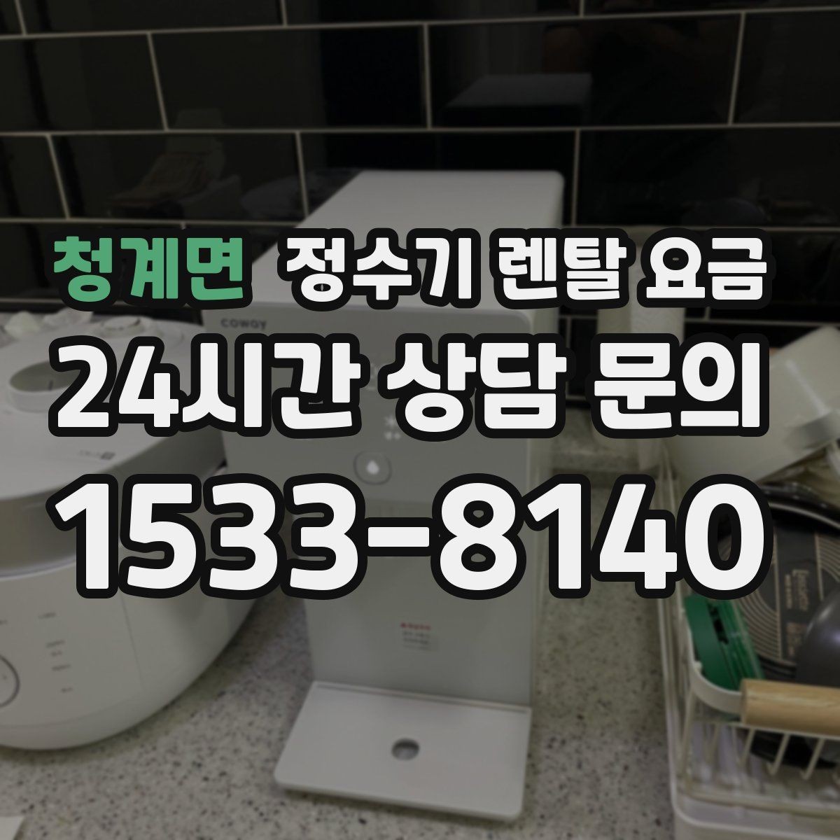 청계면 정수기 렌탈 요금 월 요금이 달라지는 이유부터 쉽게 정리