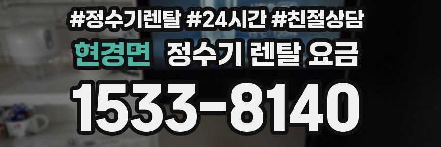현경면 정수기 렌탈 요금
