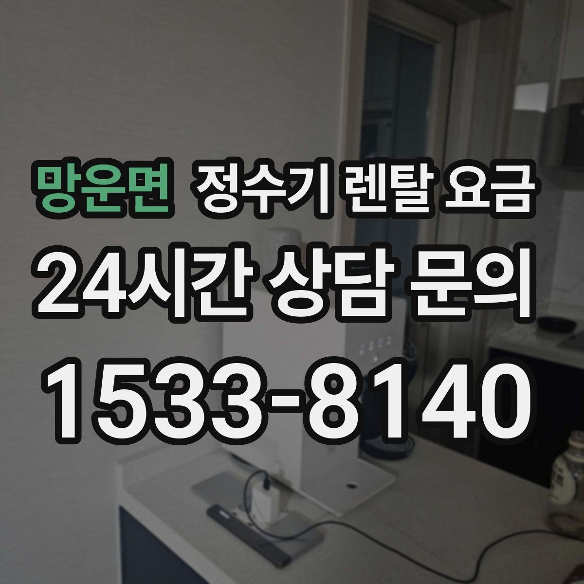망운면 정수기 렌탈 요금 약정이 길수록 유리한지 분석