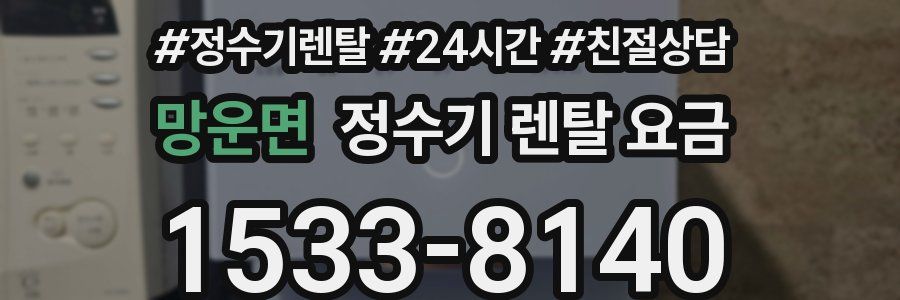 망운면 정수기 렌탈 요금