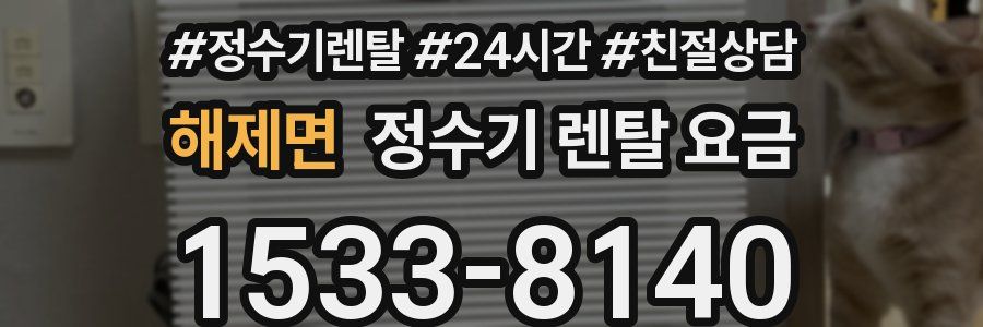 해제면 정수기 렌탈 요금