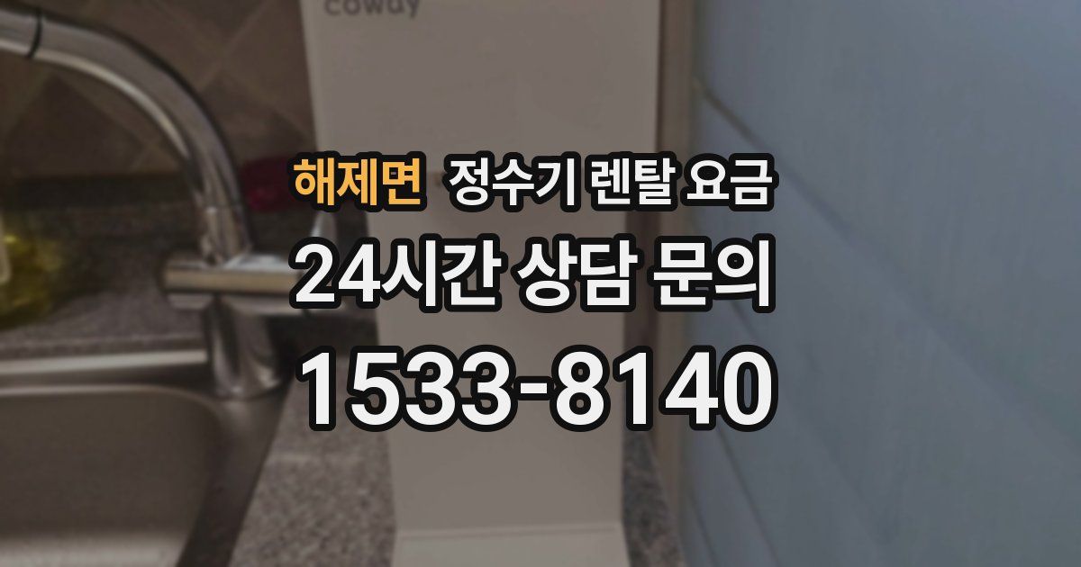 해제면 정수기 렌탈 요금