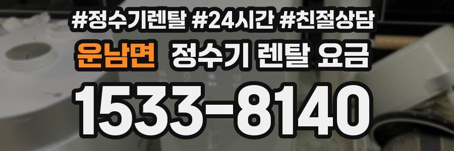 운남면 정수기 렌탈 요금