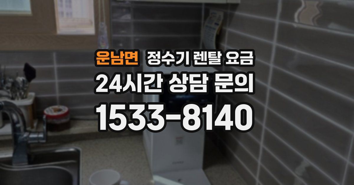 운남면 정수기 렌탈 요금