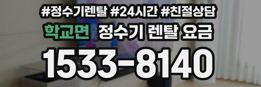 학교면 정수기 렌탈 요금