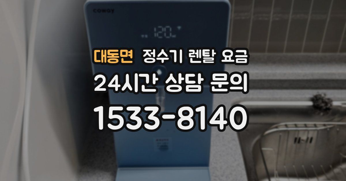 대동면 정수기 렌탈 요금