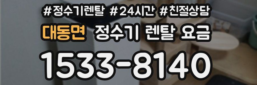 대동면 정수기 렌탈 요금