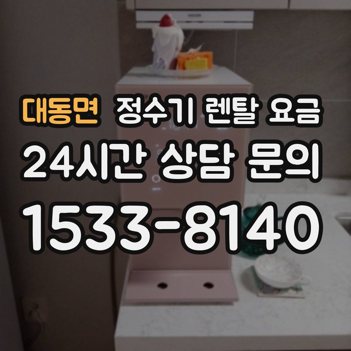 대동면 정수기 렌탈 요금