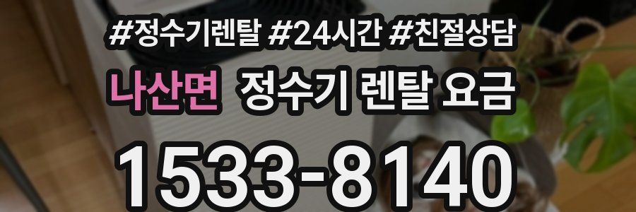 나산면 정수기 렌탈 요금