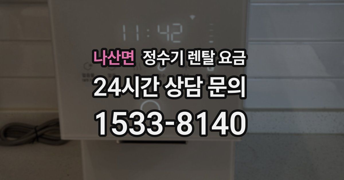 나산면 정수기 렌탈 요금