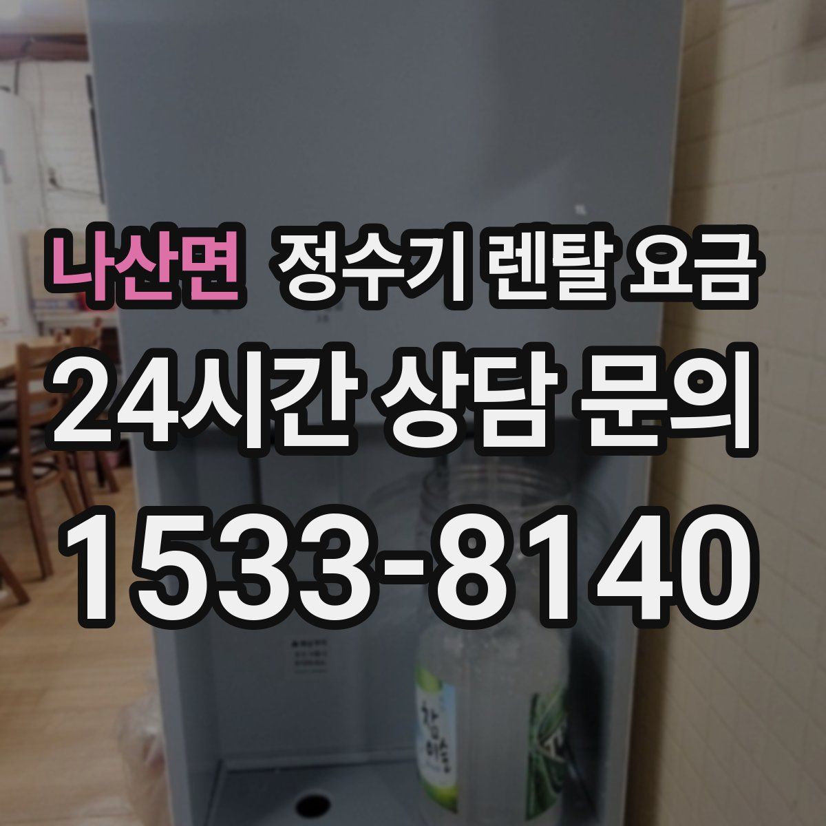 나산면 정수기 렌탈 요금
