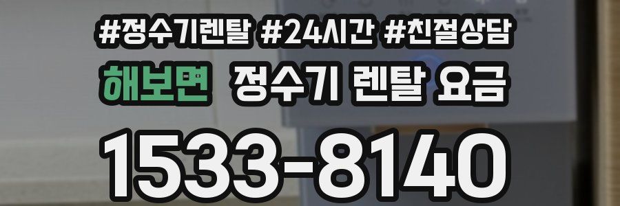 해보면 정수기 렌탈 요금