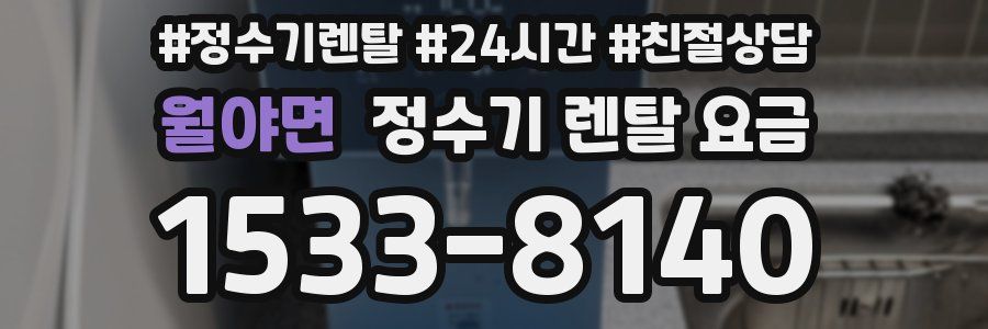 월야면 정수기 렌탈 요금