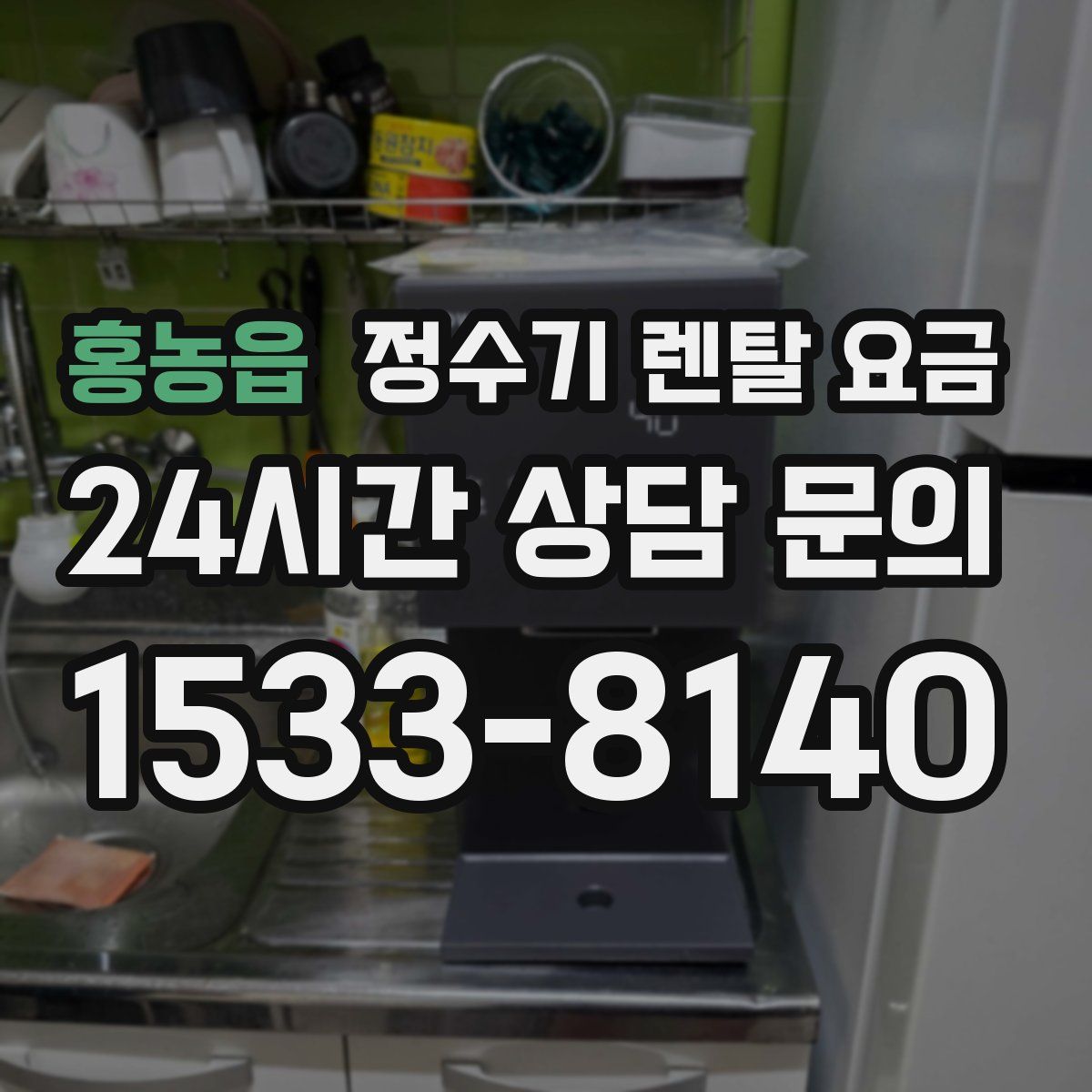 홍농읍 정수기 렌탈 요금