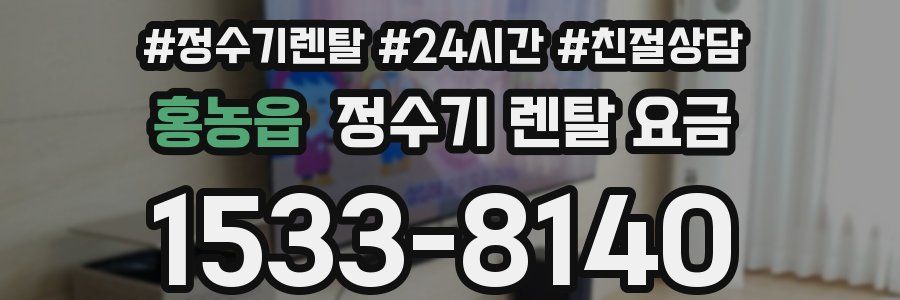 홍농읍 정수기 렌탈 요금